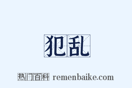 犯乱是什么意思的图片